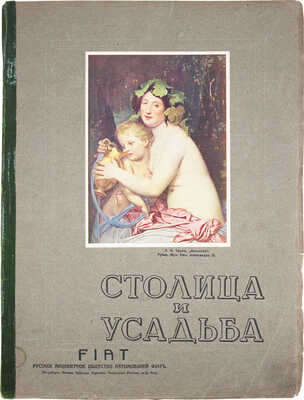 Столица и усадьба. Журнал красивой жизни. 1914. № 7. СПб.: Издатель В.П. Крымов, 1914.